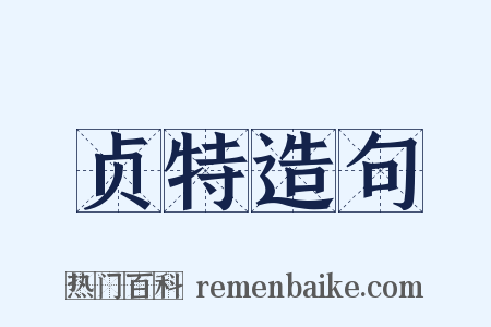 贞特造句是什么意思的图片